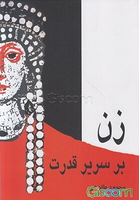 زن بر سریر قدرت