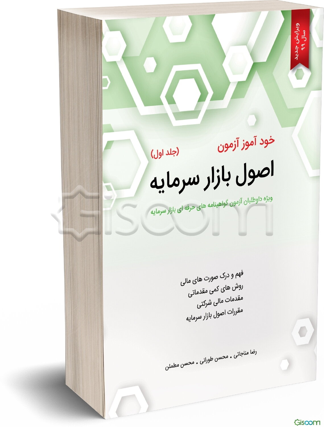 خودآموز آزمون اصول بازار سرمایه: ویژه داوطلبان آزمون گواهینامه‌های حرفه‌ای بازار سرمایه؛ جلد اول