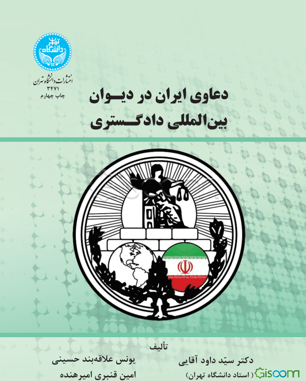 دعاوی ایران در دیوان بین‌المللی دادگستری