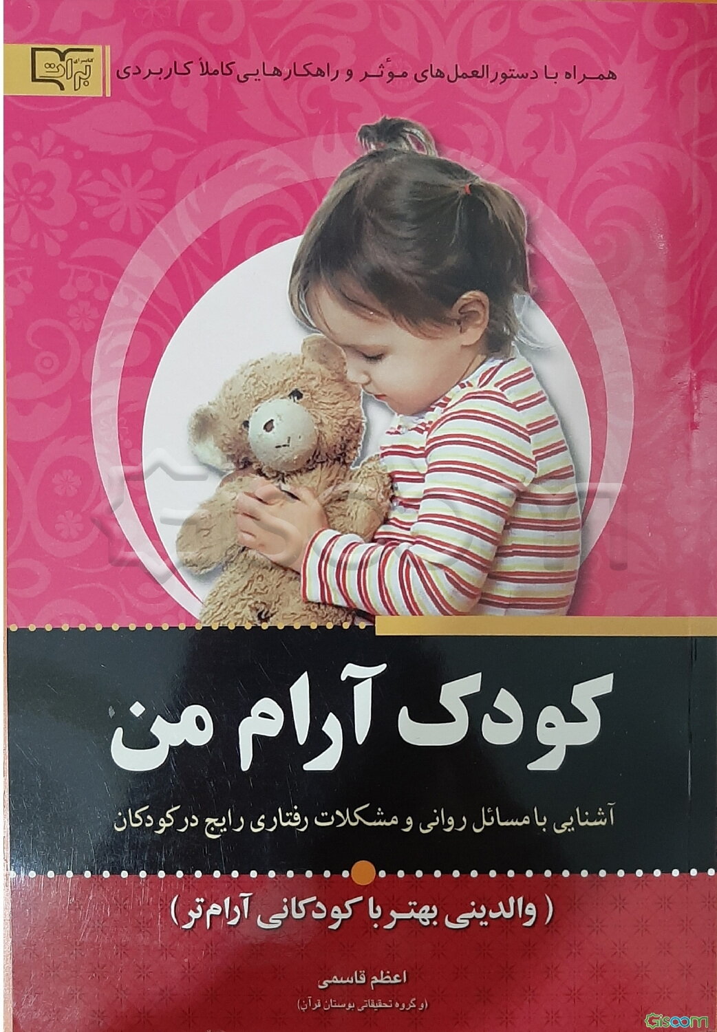 کودک آرام من (والدینی بهتر با کودکانی آرام‌تر)