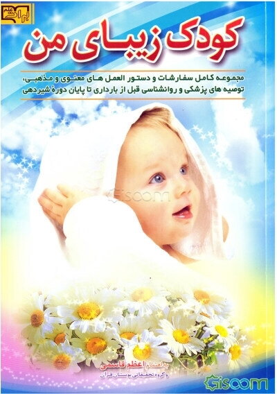 کودک زیبای من: مجموعه کامل سفارشات و دستورالعمل‌های معنوی و مذهبی، توصیه‌های پزشکی و روانشناسی قبل از بارداری تا پایان دوره شیردهی