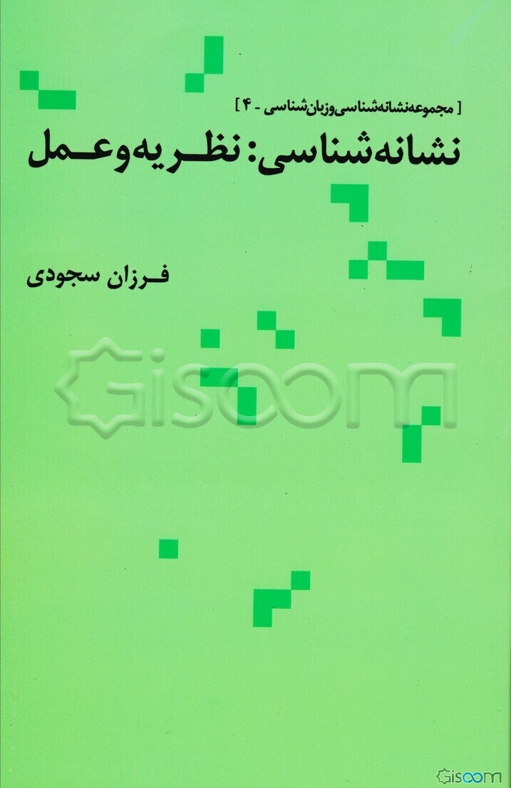 نشانه‌شناسی: نظریه و عمل (مجموعه مقالات)