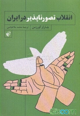 انقلاب تصورناپذیر در ایران