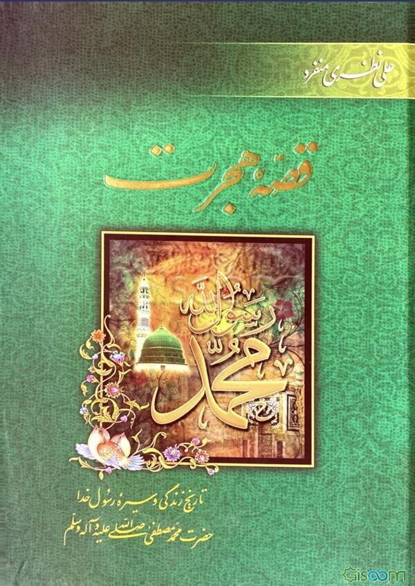 قصه هجرت: تاریخ زندگی و سیره رسول خدا حضرت محمد مصطفی (ص)