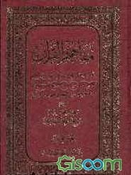 مفاهیم القرآن: العدل و الامامه: یبحث عن العدل و الامامه و حقوق اهل البیت (ع) فی القرآن الکریم و تاریخ التفسیر (جلد 10)