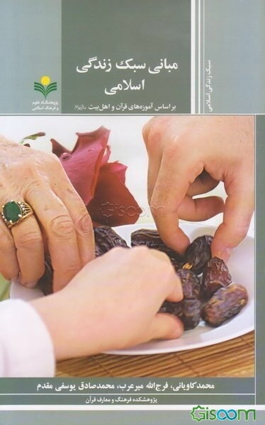 مبانی سبک زندگی اسلامی بر اساس آموزه‌های قرآن و اهل بیت (ع)