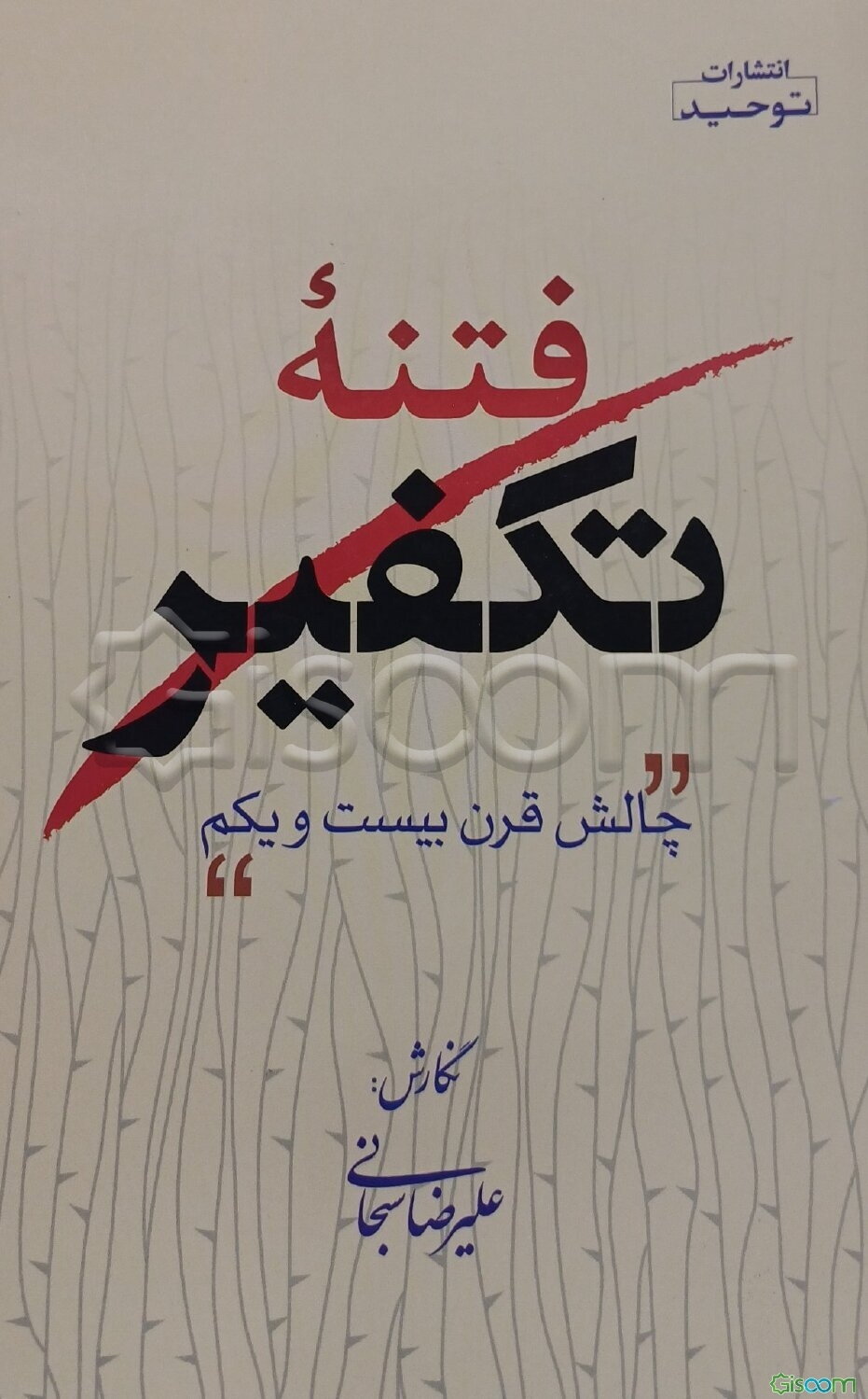 فتنه تکفیر چالش قرن بیست و یکم