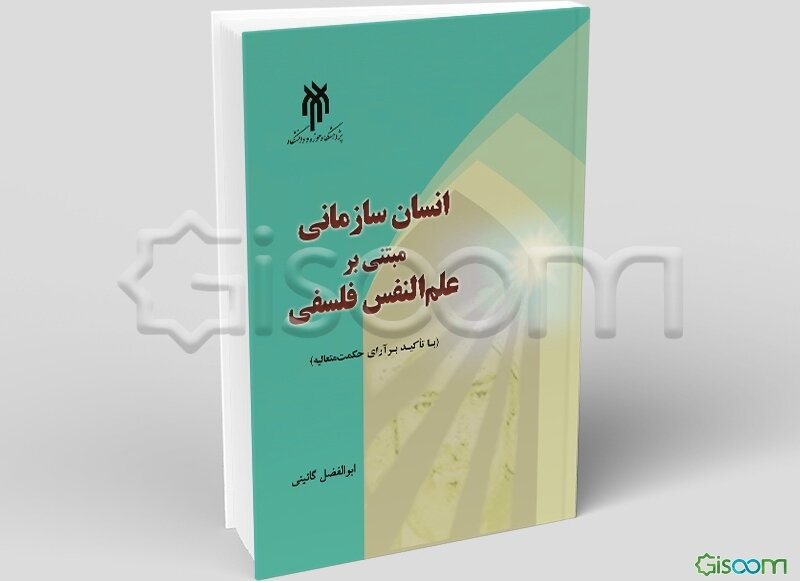 به سوی نظریه انسان سازمانی مبتنی بر علم النفس فلسفی: (با تاکید بر آرای حکمت متعالیه)