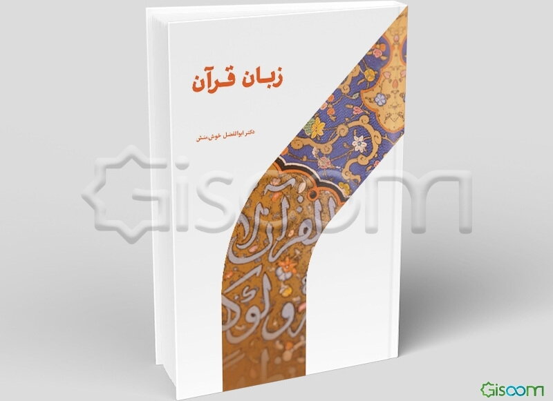 زبان قرآن: ماهیت، هویت، جایگاه و آموزش آن