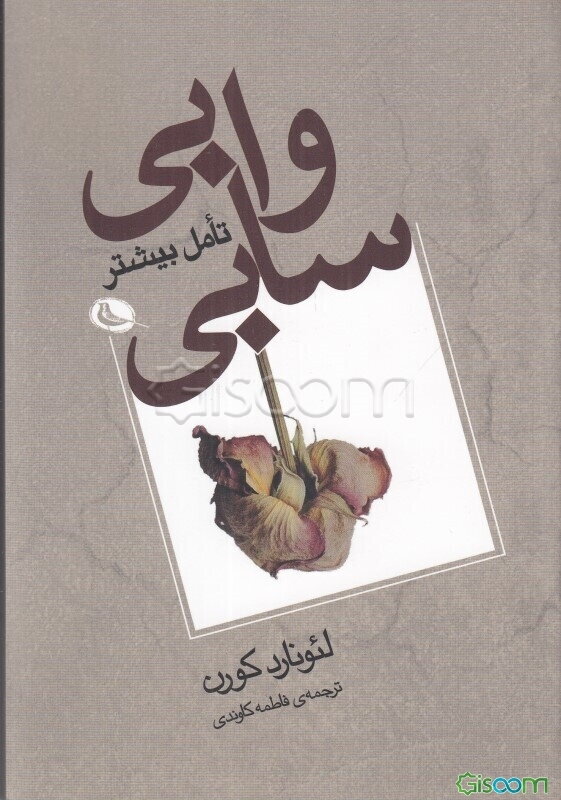 وابی - سابی تامل بیشتر