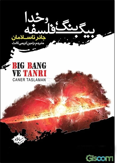 بیگ بنگ، فلسفه و خدا