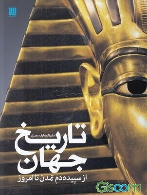دایره‌المعارف مصور تاریخ جهان از سپیده دم تمدن تا امروز