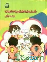 شکوفه‌های بام ایران: ویژه‌ی پائیز (واحدهای کار: آموزشگان، خیابان، خانه) برای نوآموزان دوره‌ی پیش‌دبستانی (جلد 1)