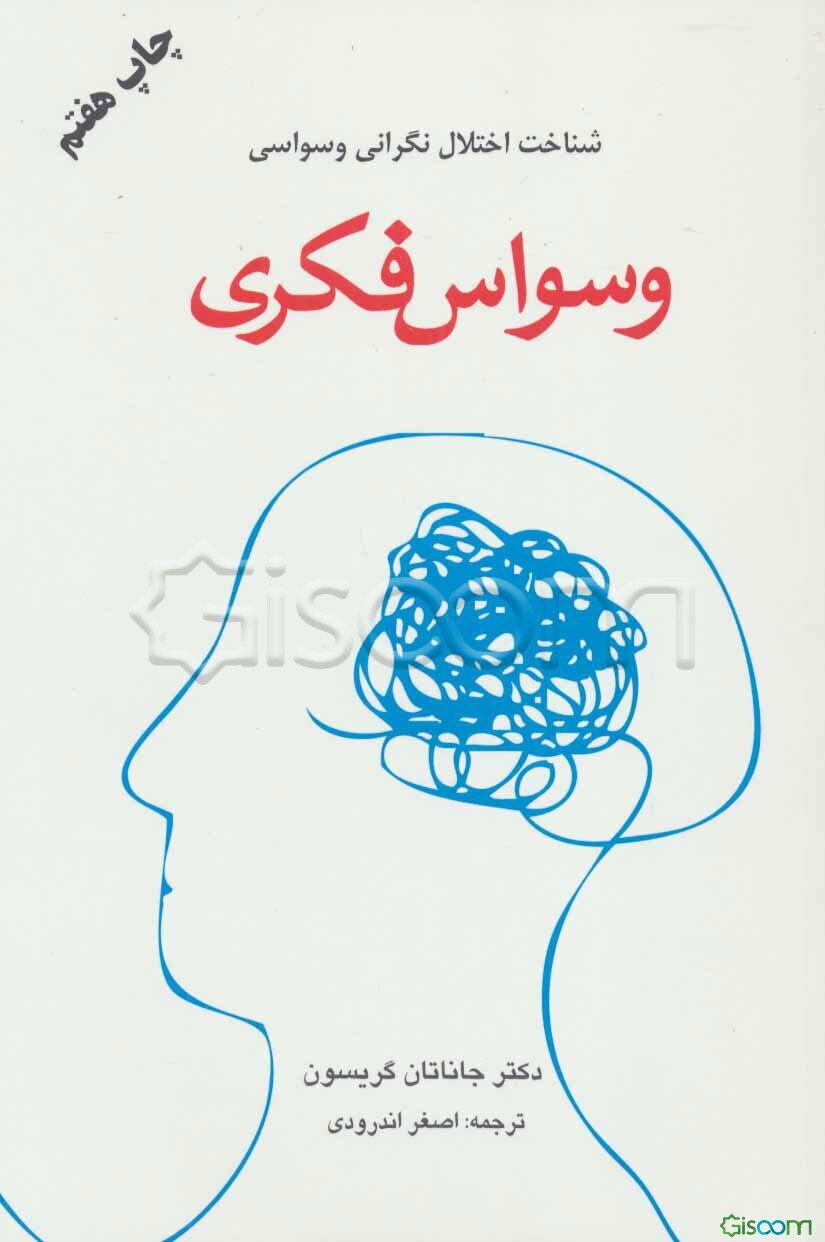 وسواس فکری "شناخت اختلال نگرانی وسواسی"