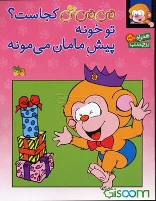 می‌می‌نی کجاست؟ تو خونه پیش مامان می‌مونه: بر اساس مجموعه کتاب‌های ترانه‌های می‌می‌نی و مامانی