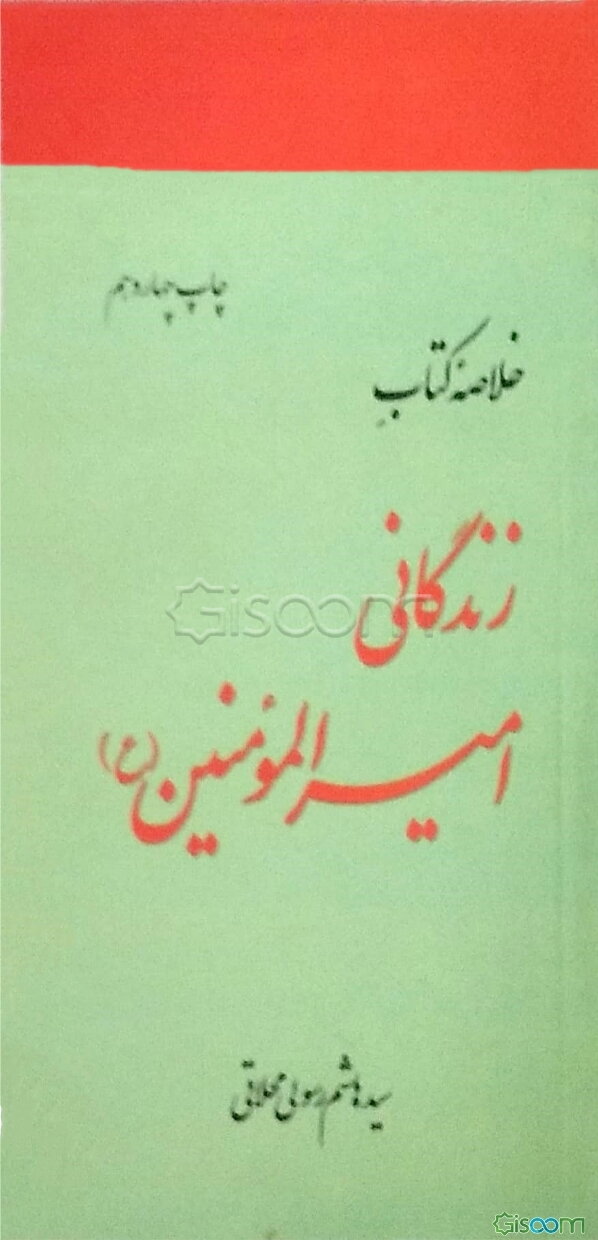 خلاصه زندگانی امیرالمومنین (ع)