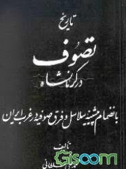 تاریخ تسنن در کرمانشاهان: پیشینه علمی و تاریخی مذاهب سنت و جماعت علماء دینور، عرفان دینور، علمای شافعی در کرمانشاه