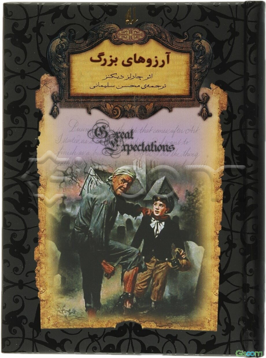 آرزوهای بزرگ: متن کوتاه شده