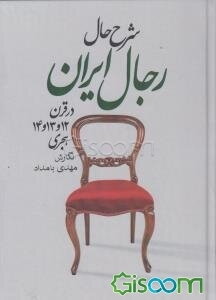 شرح حال رجال ایران در قرون 12 و 13 و 14 هجری (جلد 1)