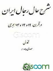 شرح حال رجال ایران در قرون 12 و 13 و 14 هجری (جلد 3)