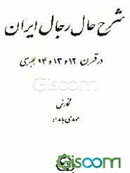 شرح حال رجال ایران در قرون 12 و 13 و 14 هجری (جلد 4)