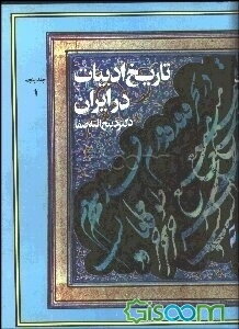 تاریخ ادبیات در ایران و درقلمرو زبان پارسی از آغازسده دهم تا میانه سده دوازدهم هجری (جلد پنجم - ...)