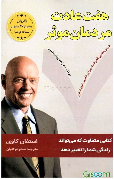 هفت عادت مردمان موثر