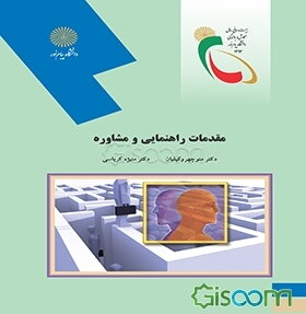 مقدمات راهنمایی و مشاوره (رشته علوم تربیتی)