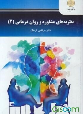 نظریه‌های مشاوره و روان‌درمانی (2)