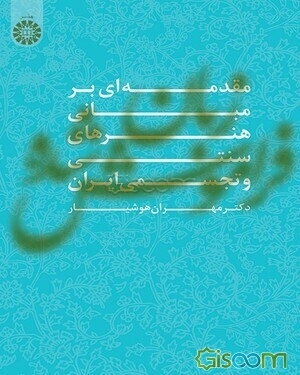 زبان فراموش شده (مقدمه‌ای بر مبانی هنرهای سنتی و تجسمی ایران)