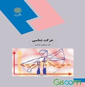 حرکت‌شناسی (رشته تربیت بدنی)