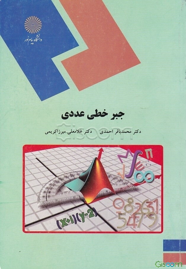 جبر خطی عددی (رشته ریاضی)