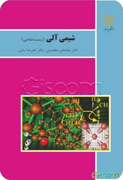 شیمی آلی (رشته زیست‌شناسی)