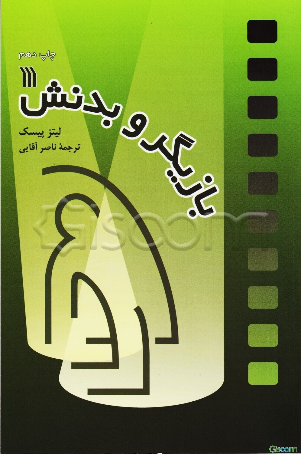 بازیگر و بدنش