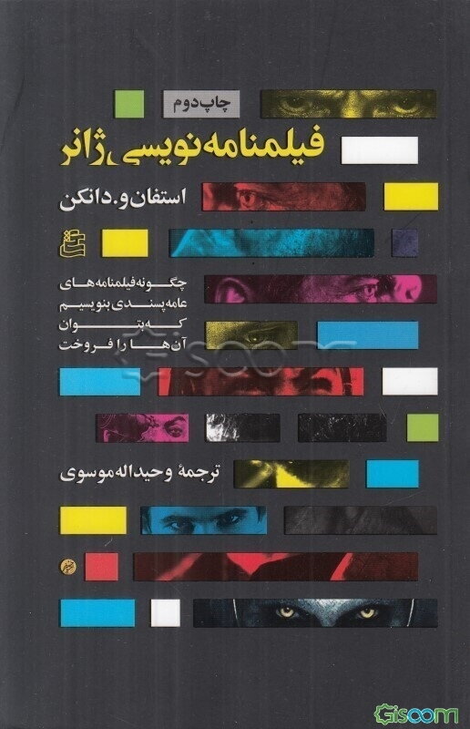 فیلمنامه‌نویسی ژانر: چگونه فیلمنامه‌های عامه‌پسندی بنویسیم که بتوان آن‌ها را فروخت