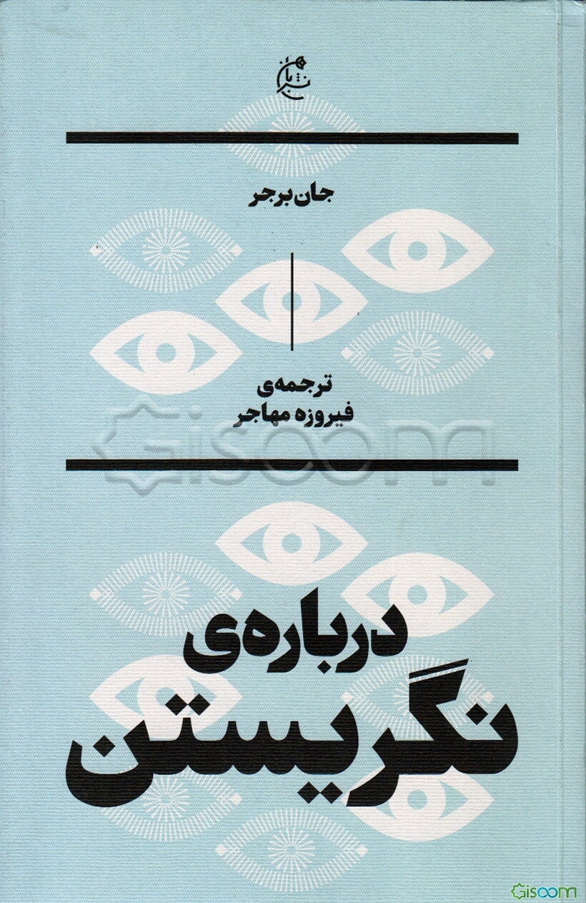 درباره‌ی نگریستن