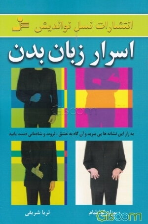 اسرار زبان بدن: به راز این نشانه‌ها پی ببرید و آن‌گاه به عشق، ثروت و شادمانی دست یابید