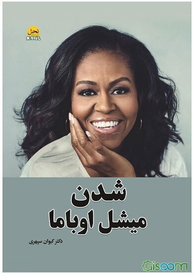 میشل اوباما شدن