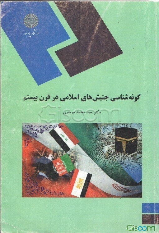 گونه‌شناسی جنبش‌های اسلامی در قرن بیستم (رشته علوم سیاسی)