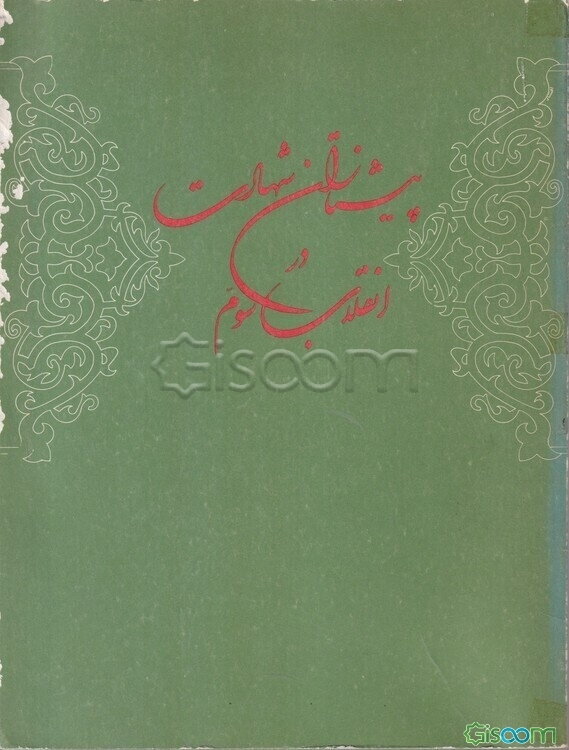 پیشتازان شهادت در انقلاب سوم