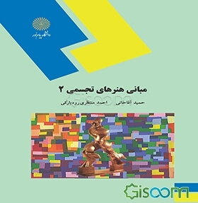 مبانی هنرهای تجسمی (2) (رشته صنایع دستی)