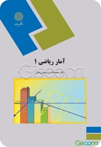 آمار ریاضی 1 (رشته آمار)