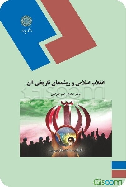 انقلاب اسلامی و ریشه‌های تاریخی آن