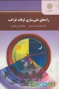 راه‌های غنی‌سازی اوقات فراغت