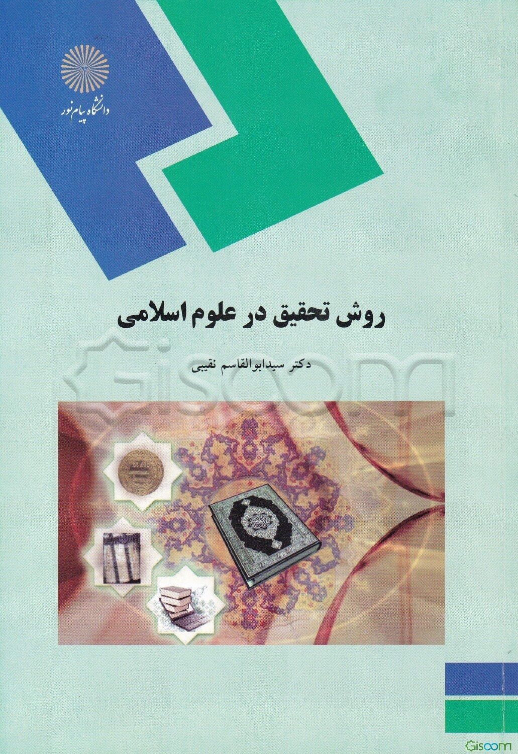 روش تحقیق در علوم اسلامی (کلیه گرایش‌های رشته الهیات)