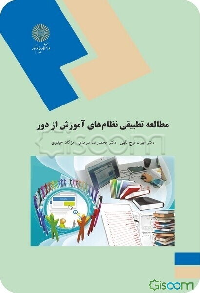 مطالعه تطبیقی نظام‌های آموزش از دور (رشته علوم تربیتی)