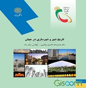 تاریخ شهر و شهرسازی در جهان