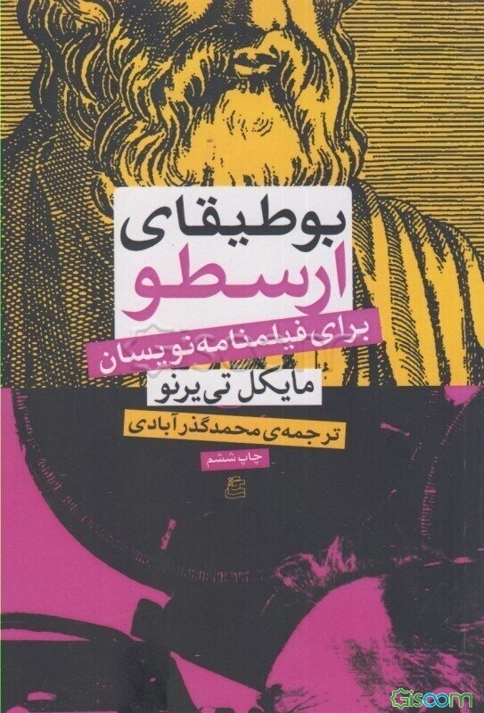 بوطیقای ارسطو برای فیلمنامه‌نویسان