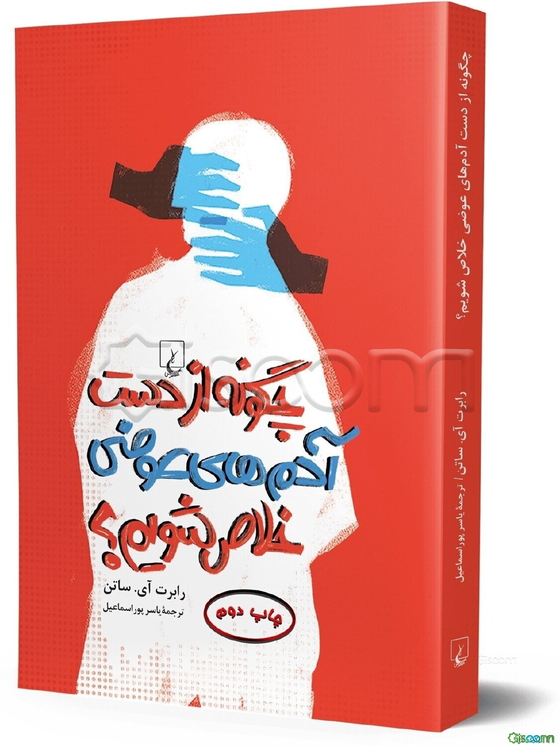 چگونه از دست آدمهای عوضی خلاص شویم؟