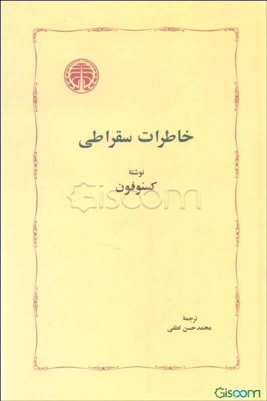 خاطرات سقراطی